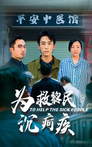 为救黎民沉疴疾（45集）短剧