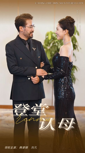 登堂认母（60集）热门短剧排行榜