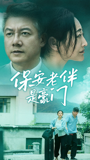 保安老伴是豪门（61集）高清画质免费看