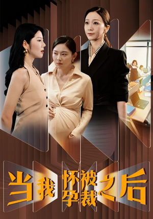 当我怀孕被裁之后（30集）免费看