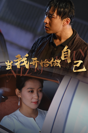当我开始做自己（62集）高清画质免费看