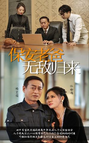 保安老爸无敌归来（86集）第32集