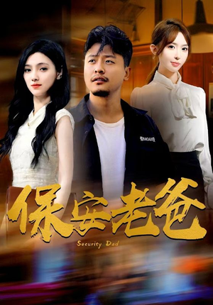 保安老爸（79集）网络小短剧