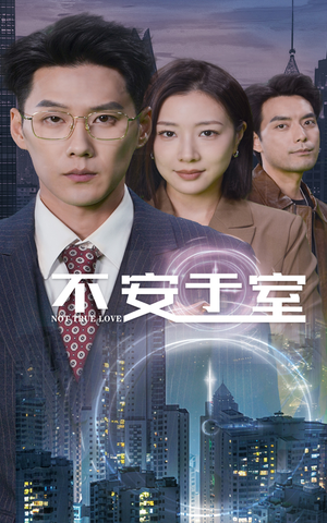 不安于室（51集）大结局太过瘾了