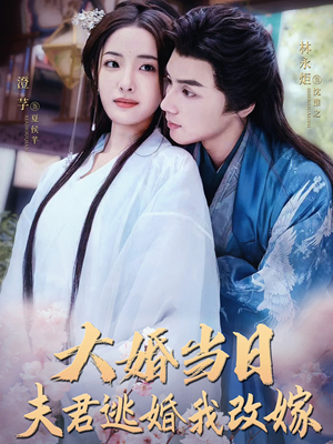大婚当日夫君逃婚我改嫁（86集）独家资源免费看