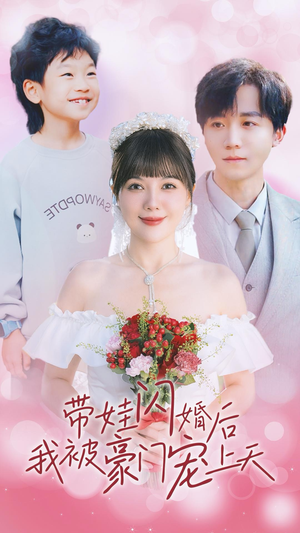 带娃闪婚后我被豪门宠上天（32集）免费观看完整版