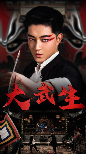 大武生（60集）今日短剧分享
