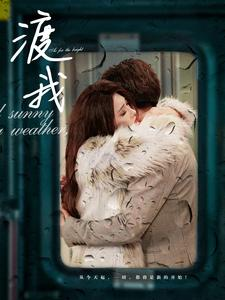 渡我（83集）更新时间