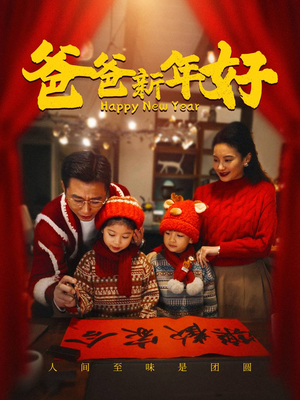 爸爸新年好（49集）第32集