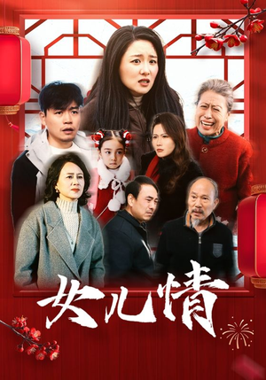 女儿情（45集）贝贝短剧分享