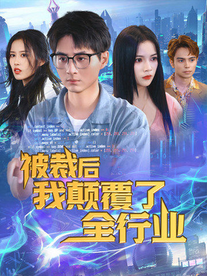 被裁后我颠覆了全行业（34集）短剧前十排行榜