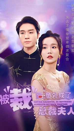 被裁后，意外成了总裁夫人（70集）网络小短剧