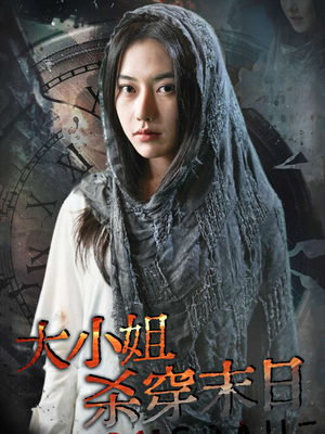 大小姐杀穿末日（61集）短剧全集完整版