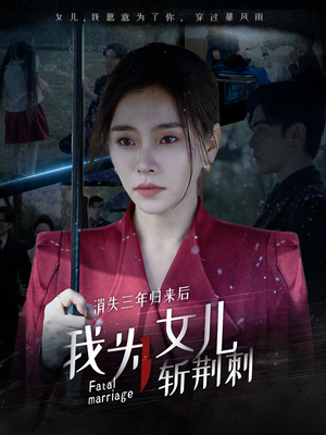 消失三年归来后我为女儿斩荆刺（53集）精彩短剧来袭