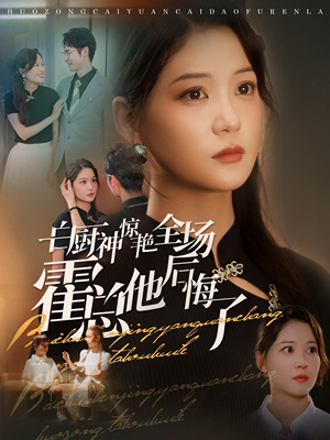 白厨神惊艳全场霍总他后悔了（76集）独家短剧免费看