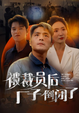 被裁员后厂子倒闭了（60集）番茄免费短剧
