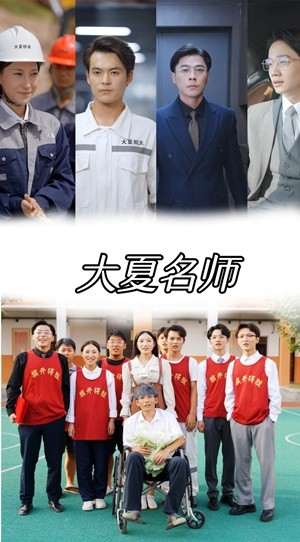 大夏名师（77集）我全都看完了