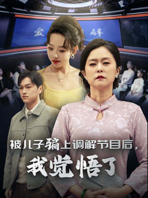 被儿子骗上调解节目后，我觉悟了（30集）精彩短剧来了