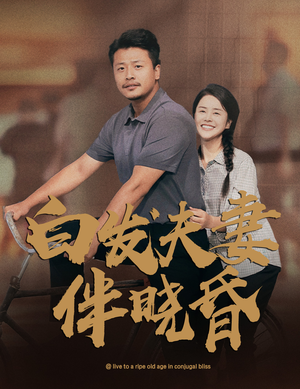 白发夫妻傍晓昏（61集）无需会员轻松看