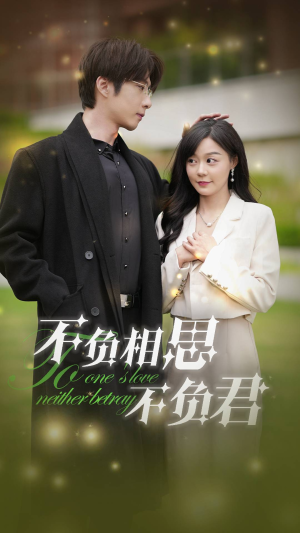 不负相思不负君（52集）精彩连连免费看