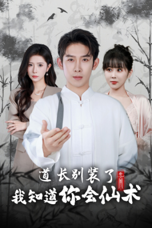 道长别装了我知道你会仙术（50集）高清无码免费看
