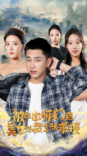 被赶出师门后，美女总裁主动求撩（70集）番茄短剧看全集