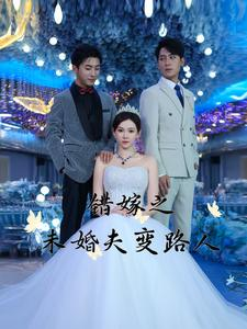 错嫁之未婚夫变路人（55集）热门短剧抢先