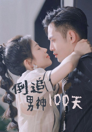 倒追男神100天（31集）西瓜短剧免费看