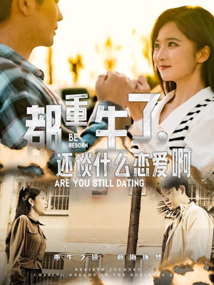 都重生了，还谈什么恋爱啊（66集）短剧太好看