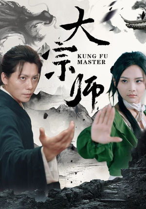 大宗师（40集）高清无码免费看
