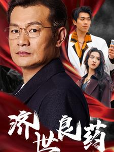 济世良药（30集）完整版