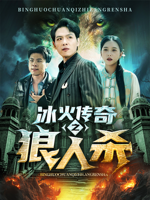 冰火传奇之狼人杀（83集）高质量短剧推荐