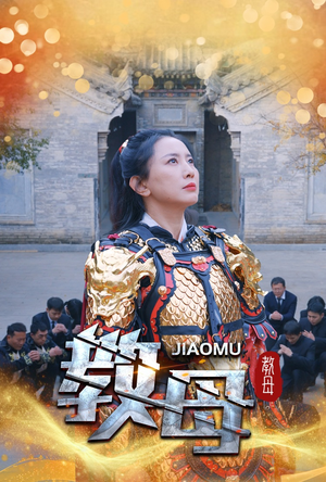 教母（60集）不用花钱看全剧