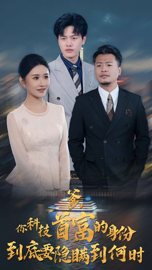 爹，你科技首富的身份到底要隐瞒到何时（94集）免费看全集