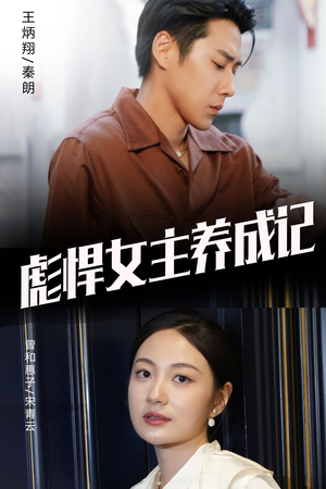 彪悍女主养成记（60集）精彩的网络短剧