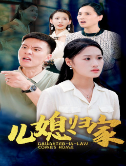 儿媳归家（50集）精彩短剧看不停