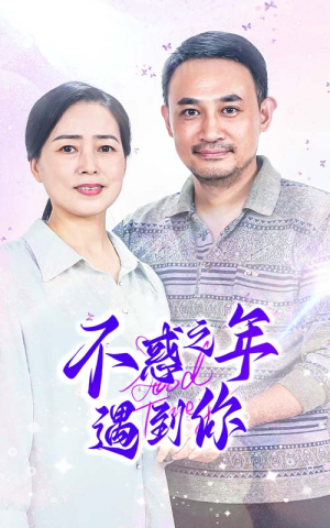 不惑之年遇到你（55集）全集一网打尽