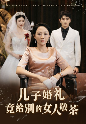 儿子婚礼竟给别的女人敬茶（36集）哪个短剧网能看