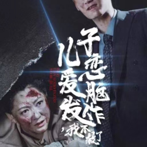 儿子恋爱脑发作，我不救了（80集）一共多少集