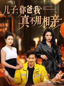 儿子，你爸我真不用相亲（80集）1-102集