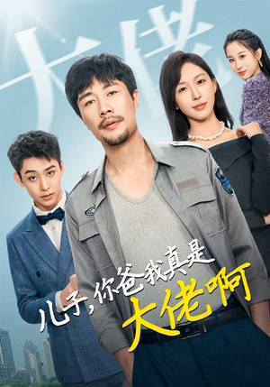 儿子，你爸我真是大佬啊（85集）独家资源免费看