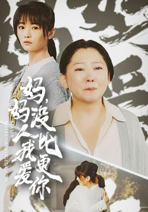 妈妈没人比我更爱你（32集）口碑之选免费看
