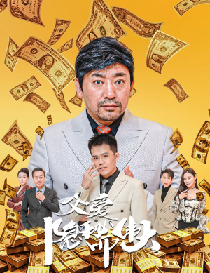 父爱隐秘而伟大（60集）热门短剧追不停