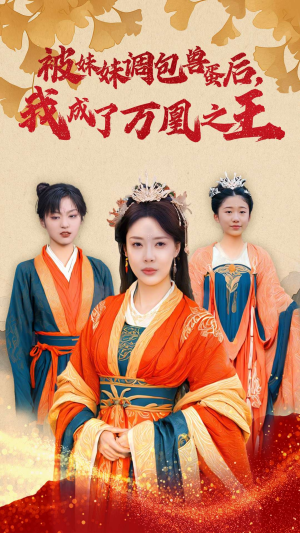 被妹妹调包兽蛋后，我成了万凰之王（50集）短剧分享剧集