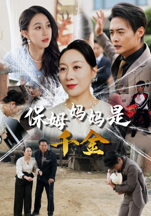 保姆妈妈是千金（52集）免费观看