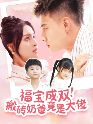 福宝成双！搬砖奶爸竟是大佬（78集）全集一次看完