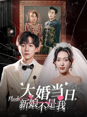 大婚当日新娘不是我（30集）最新热剧免费看