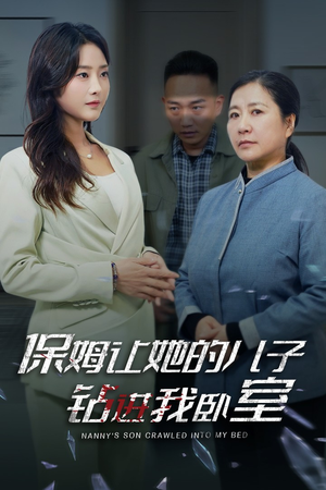 保姆让她的儿子钻进我卧室（33集）集免费看短剧