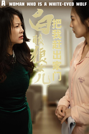 反哺之义尽成尘（35集）好看的短剧来了