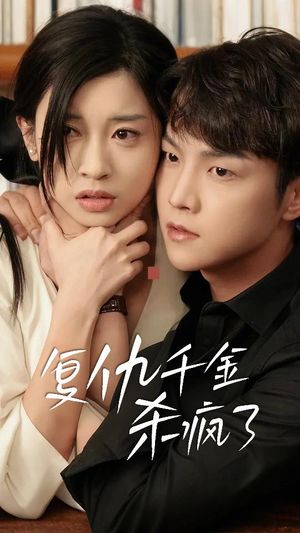 这个女人不好惹（70集）80到100集